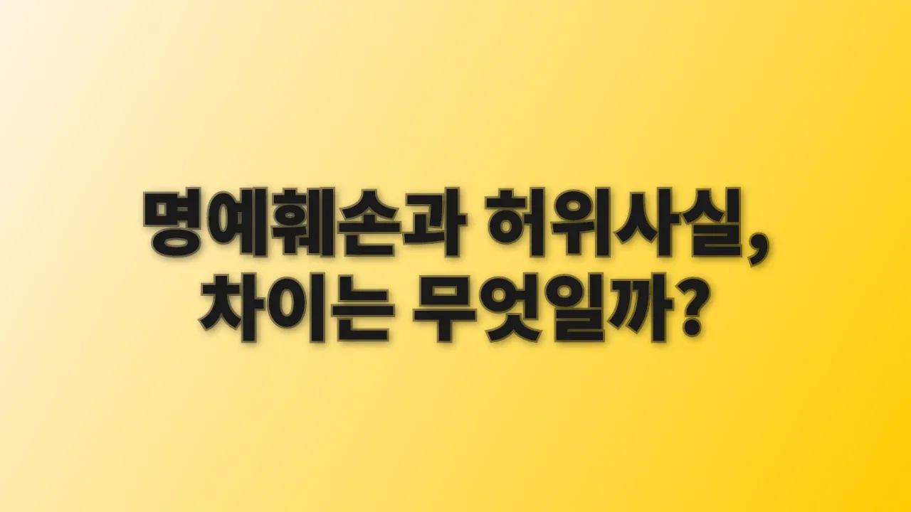명예훼손과 허위사실, 차이는 무엇일까?